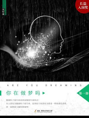 你在做梦吗？