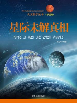 星际未解真相