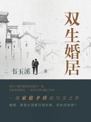 双生婚居