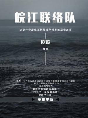 皖江联络队