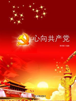 心向共产党
