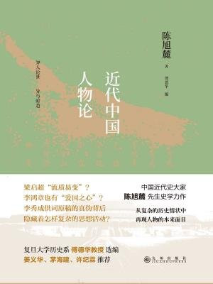 近代中国人物论