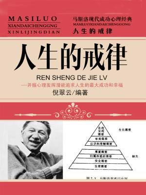 人生的戒律