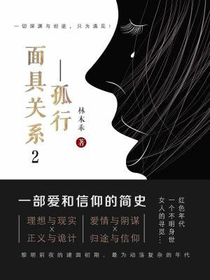 面具关系2：孤行