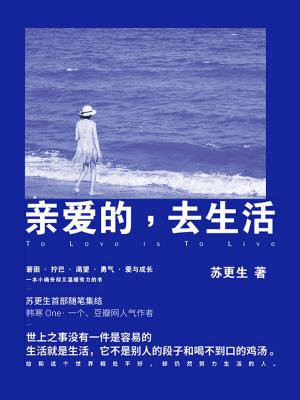 亲爱的，去生活