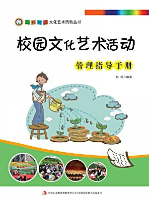 校园文化艺术活动管理指导手册