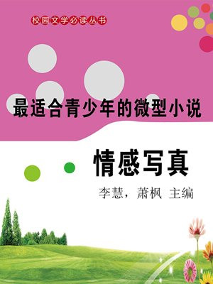 微型小说·情感写真