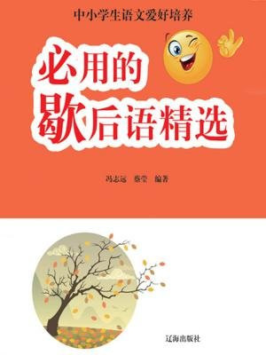 必用的歇后语精选