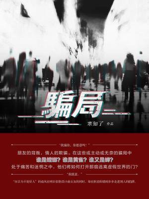 骗局