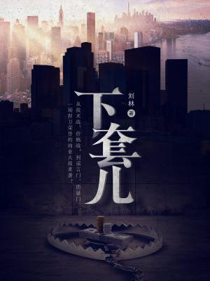下套儿