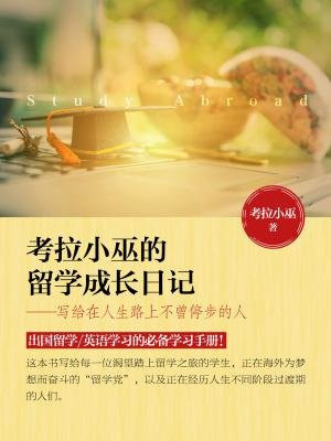考拉小巫的留学成长日记——写给在人生路上不曾停步的人