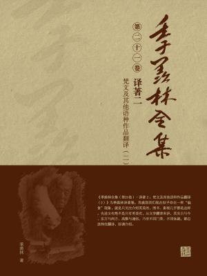 季羡林全集(第二十一卷·译著二：梵文及其他语种作品翻译（二）)