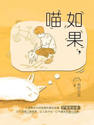 如果，喵