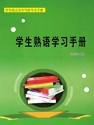 学生熟语学习手册