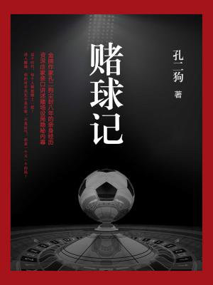 赌球记