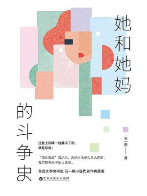 她和她妈的斗争史