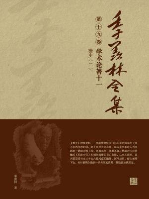 季羡林全集(第十九卷·学术论著十一：糖史（二）)