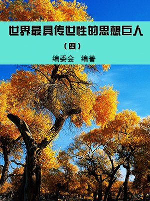 世界最具传世性的思想巨人