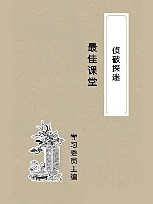 侦破探谜