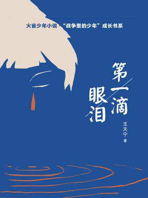第一滴眼泪