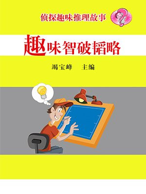 趣味智破韬略