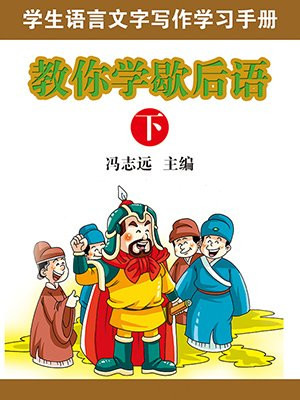 教你学歇后语（下）