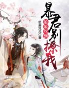 娘娘驾到，暴君别撩我