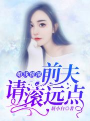 挚爱前妻：前任别来无恙