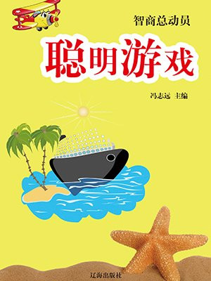 聪明游戏