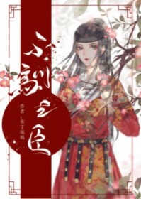 不驯之臣