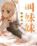 有种信仰叫妹妹