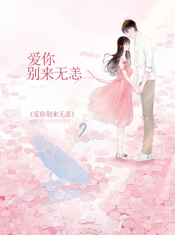 爱你别来无恙顾盛夏席念琛