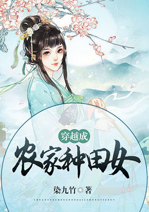 穿越成农家种田女