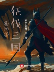 重生之征伐三国