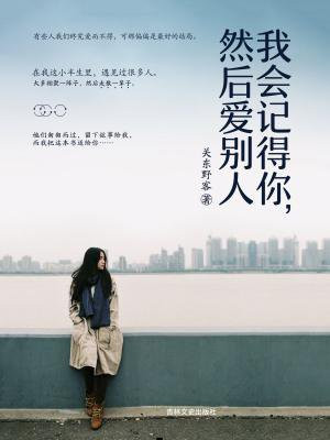 我会记得你，然后爱别人