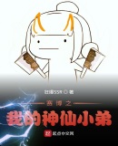 赛博之我的神仙小弟