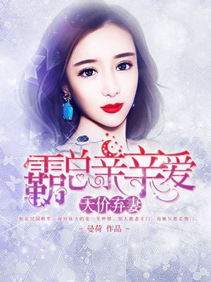 天价弃妻：霸总亲亲爱