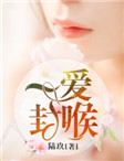 一爱封喉