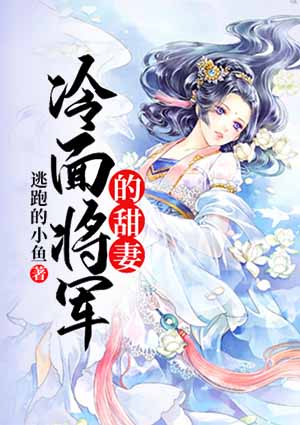 冷面将军的甜妻