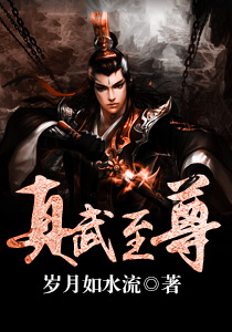 真武至尊