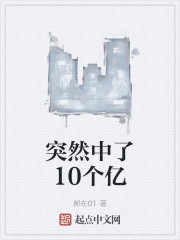 突然中了10个亿