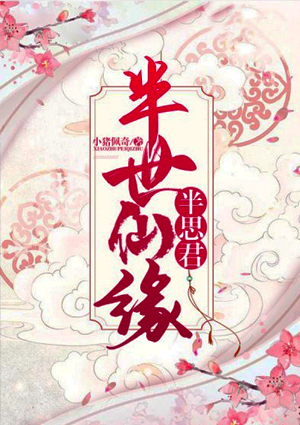 半世仙缘半思君