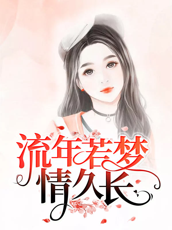 流年若梦情久长南柯关梦霖
