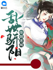 烽烟迷城，乱世骄阳聂骄阳