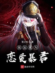 我加冕为恋爱暴君