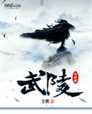 武陵之剑棺