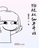 跑腿从仙界开始
