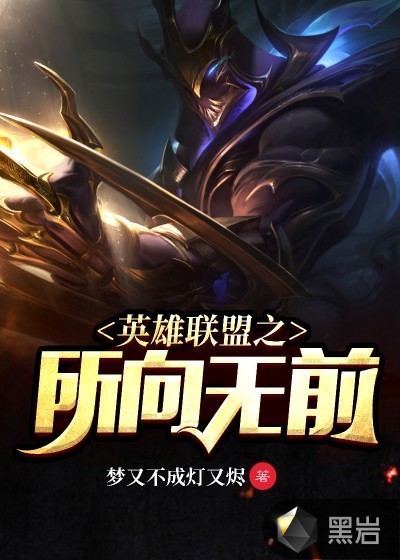 英雄联盟之所向无前