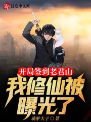 开局签到老君山：我修仙被曝光了