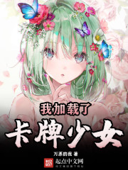 卡牌少女的恋爱日常